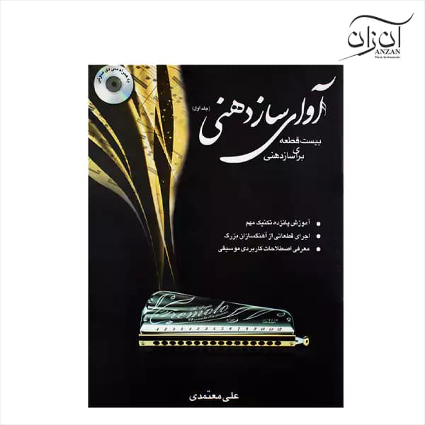 کتاب آوای ساز دهنی جلد اول علی معتمدی