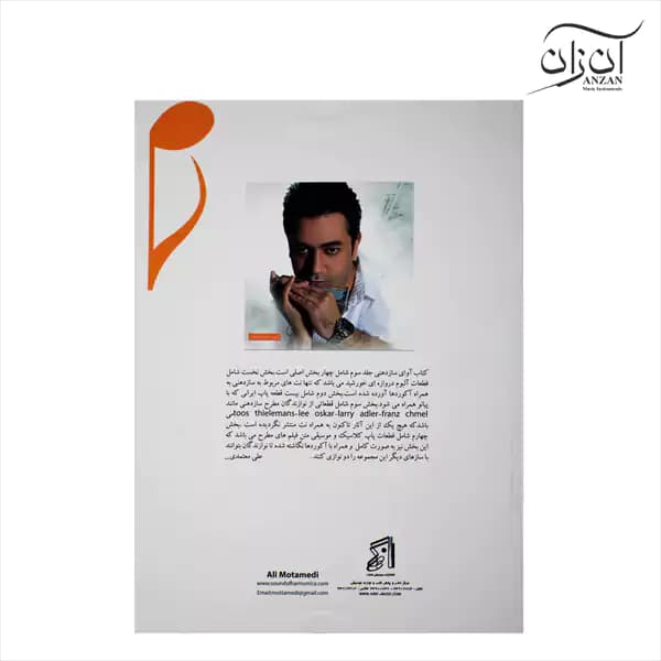کتاب آوای ساز دهنی جلد سوم علی معتمدی — تصویر ۲