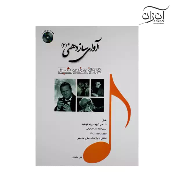 کتاب آوای ساز دهنی جلد سوم علی معتمدی