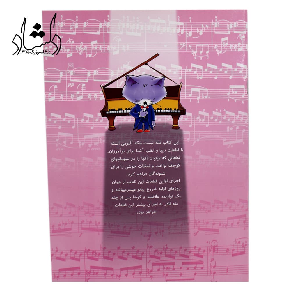 کتاب آوای پیانو پیمان جوکار شایگان — تصویر ۴