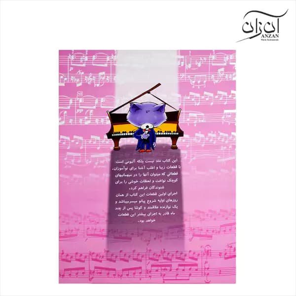 کتاب آوای پیانو پیمان جوکار شایگان — تصویر ۲