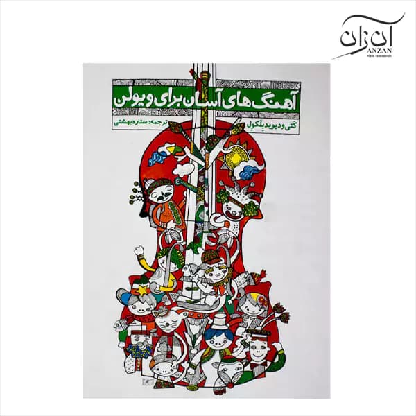 کتاب آهنگهای آسان برای ویولن کَتی و دیوید بِلَکوِل جلد اول و دوم — تصویر ۲