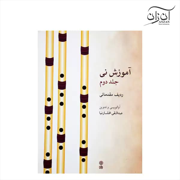 کتاب آموزش نی عبدالنقی افشارنیا جلد دوم
