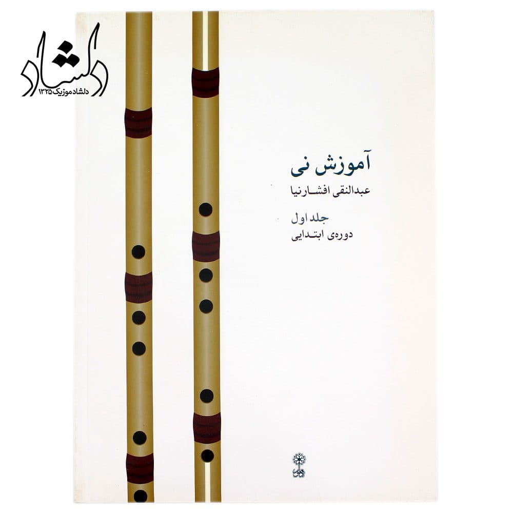 کتاب آموزش نی عبدالنقی افشارنیا جلد اول — تصویر ۳