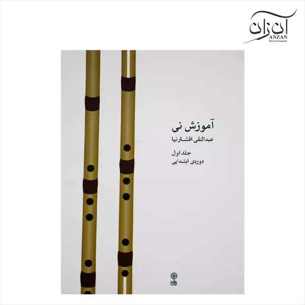 کتاب آموزش نی عبدالنقی افشارنیا جلد اول