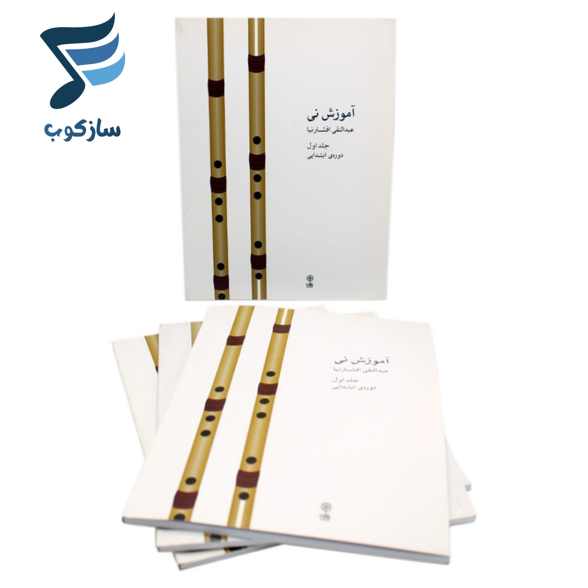 کتاب آموزش نی عبدالنقی افشارنیا جلد اول — تصویر ۹