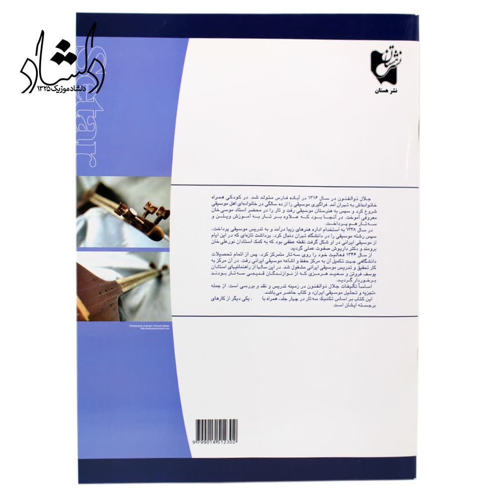 کتاب آموزش سه تار اثر جلال ذوالفنون جلد دوم — تصویر ۴