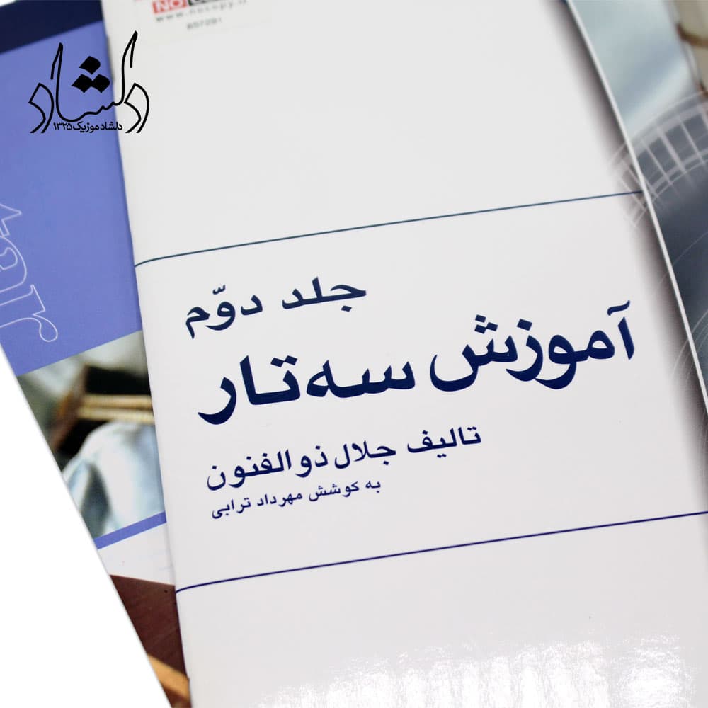 کتاب آموزش سه تار اثر جلال ذوالفنون جلد دوم — تصویر ۵