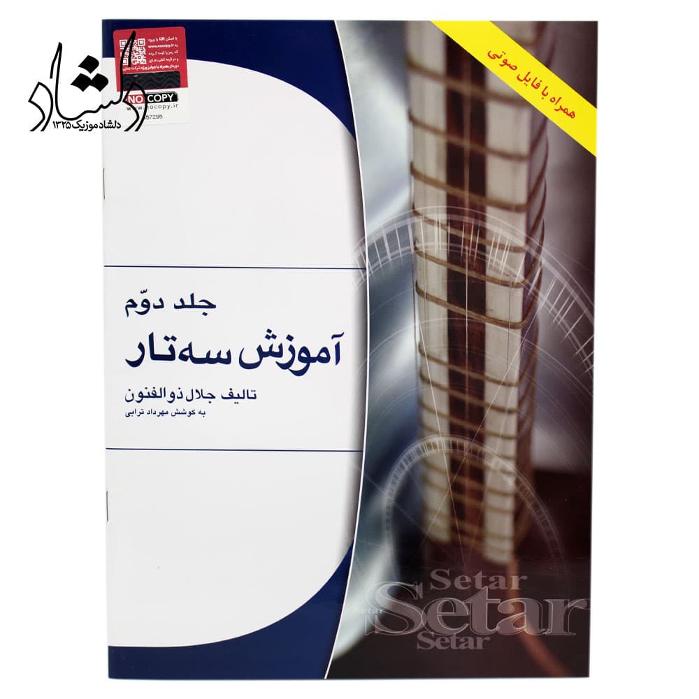 کتاب آموزش سه تار اثر جلال ذوالفنون جلد دوم — تصویر ۳