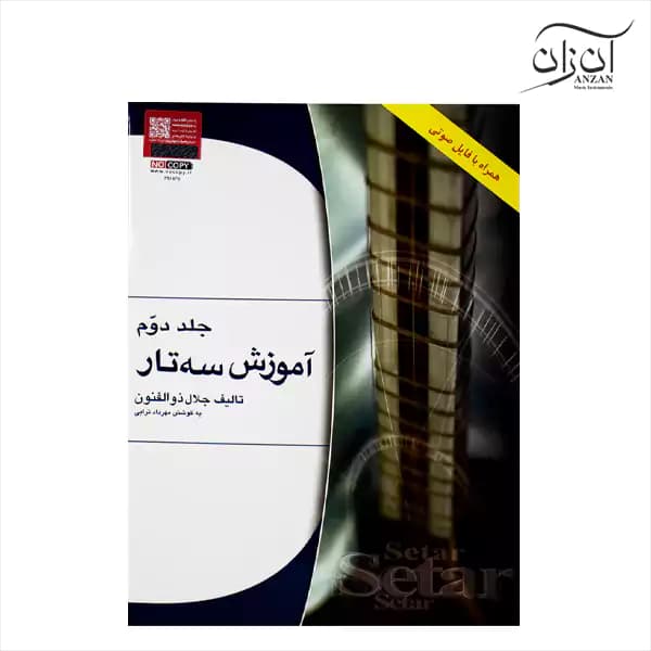 کتاب آموزش سه تار اثر جلال ذوالفنون جلد دوم