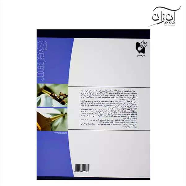 کتاب آموزش سه تار اثر جلال ذوالفنون جلد دوم — تصویر ۲