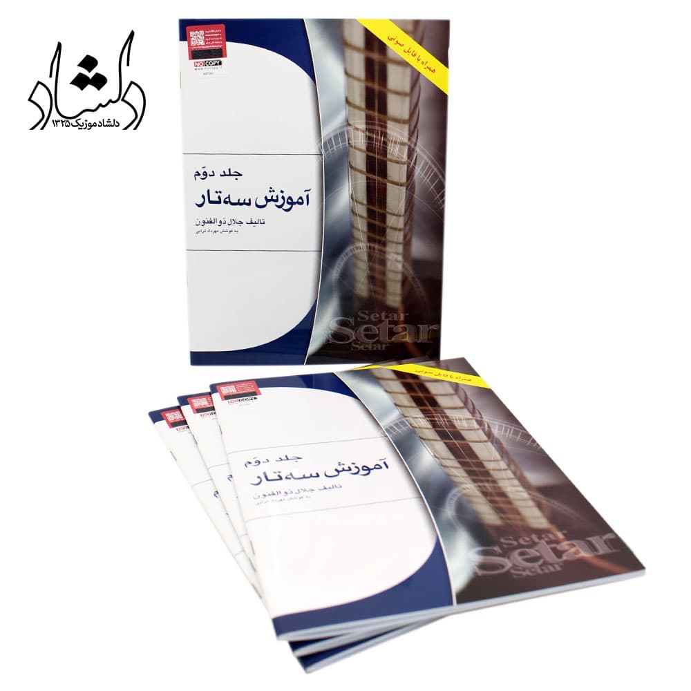 کتاب آموزش سه تار اثر جلال ذوالفنون جلد دوم — تصویر ۷