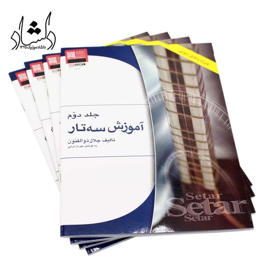 کتاب آموزش سه تار اثر جلال ذوالفنون جلد دوم — تصویر ۶