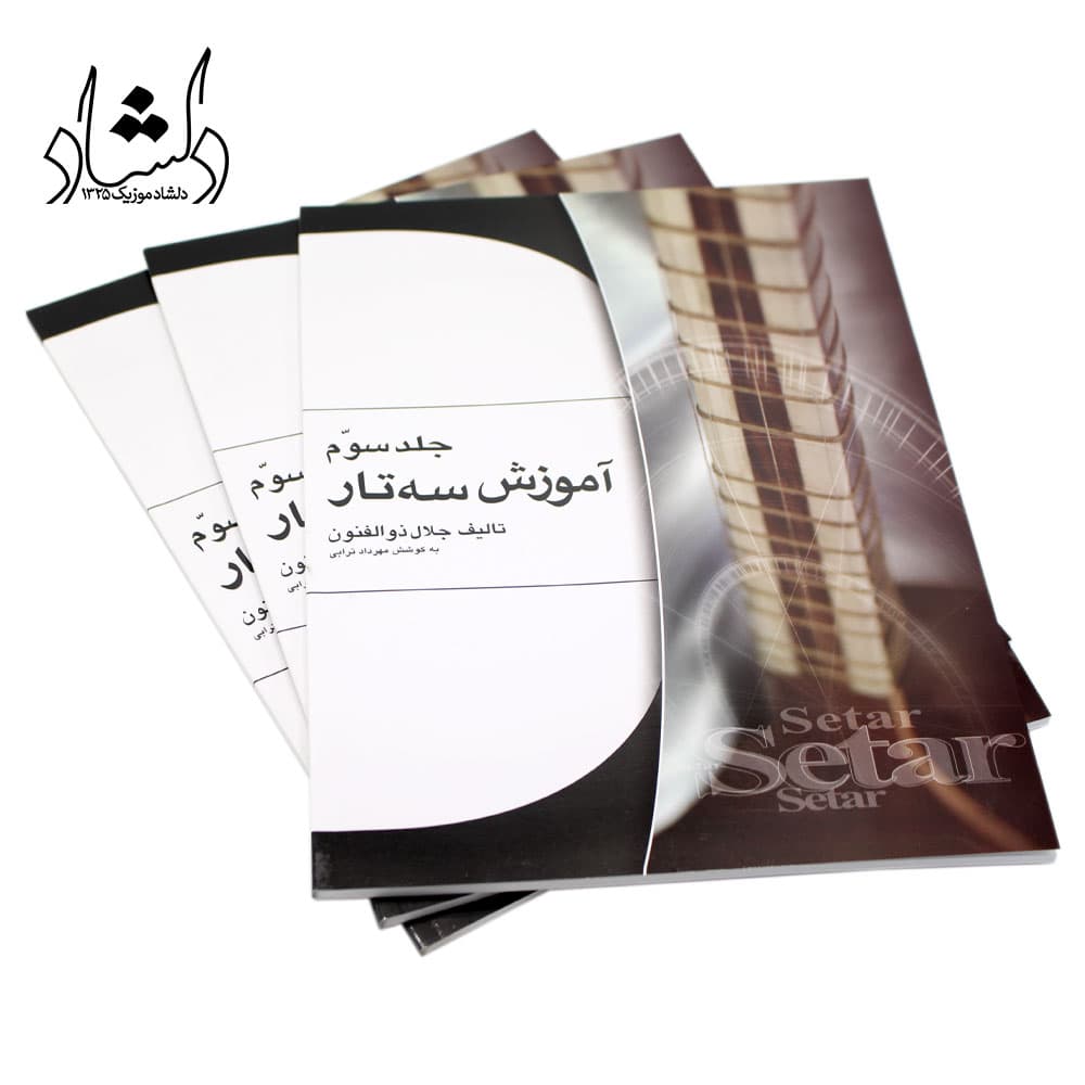 کتاب آموزش سه تار اثر جلال ذوالفنون جلد سوم — تصویر ۶