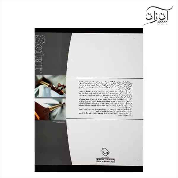 کتاب آموزش سه تار اثر جلال ذوالفنون جلد سوم — تصویر ۲