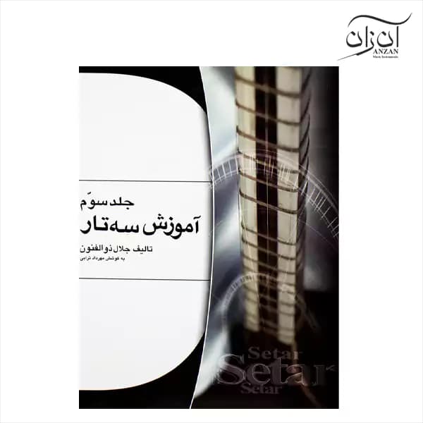 کتاب آموزش سه تار اثر جلال ذوالفنون جلد سوم