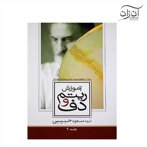 آموزش ریتم و دف جلد چهارم مسعود حبیبی