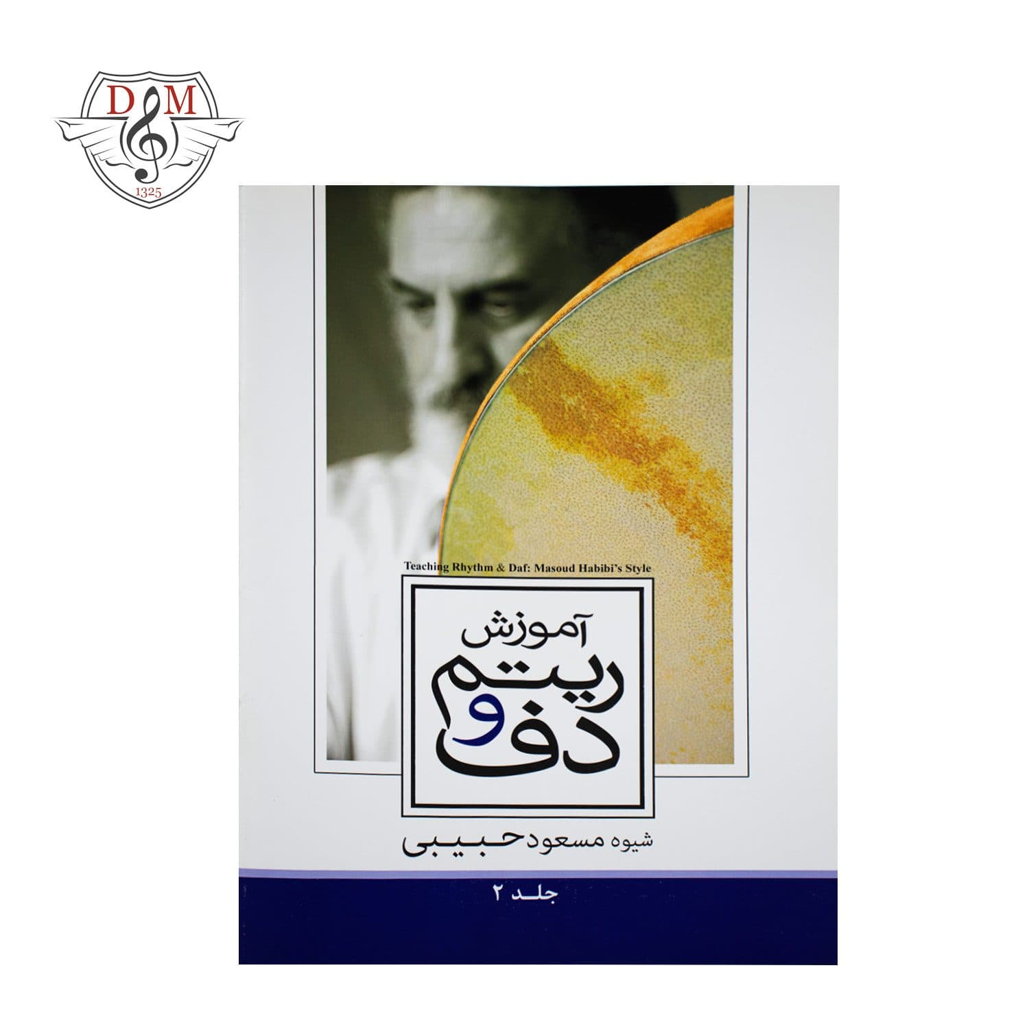 کتاب آموزش ریتم و دف جلد دوم مسعود حبیبی — تصویر ۳