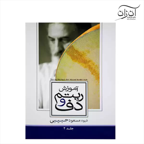 کتاب آموزش ریتم و دف جلد دوم مسعود حبیبی