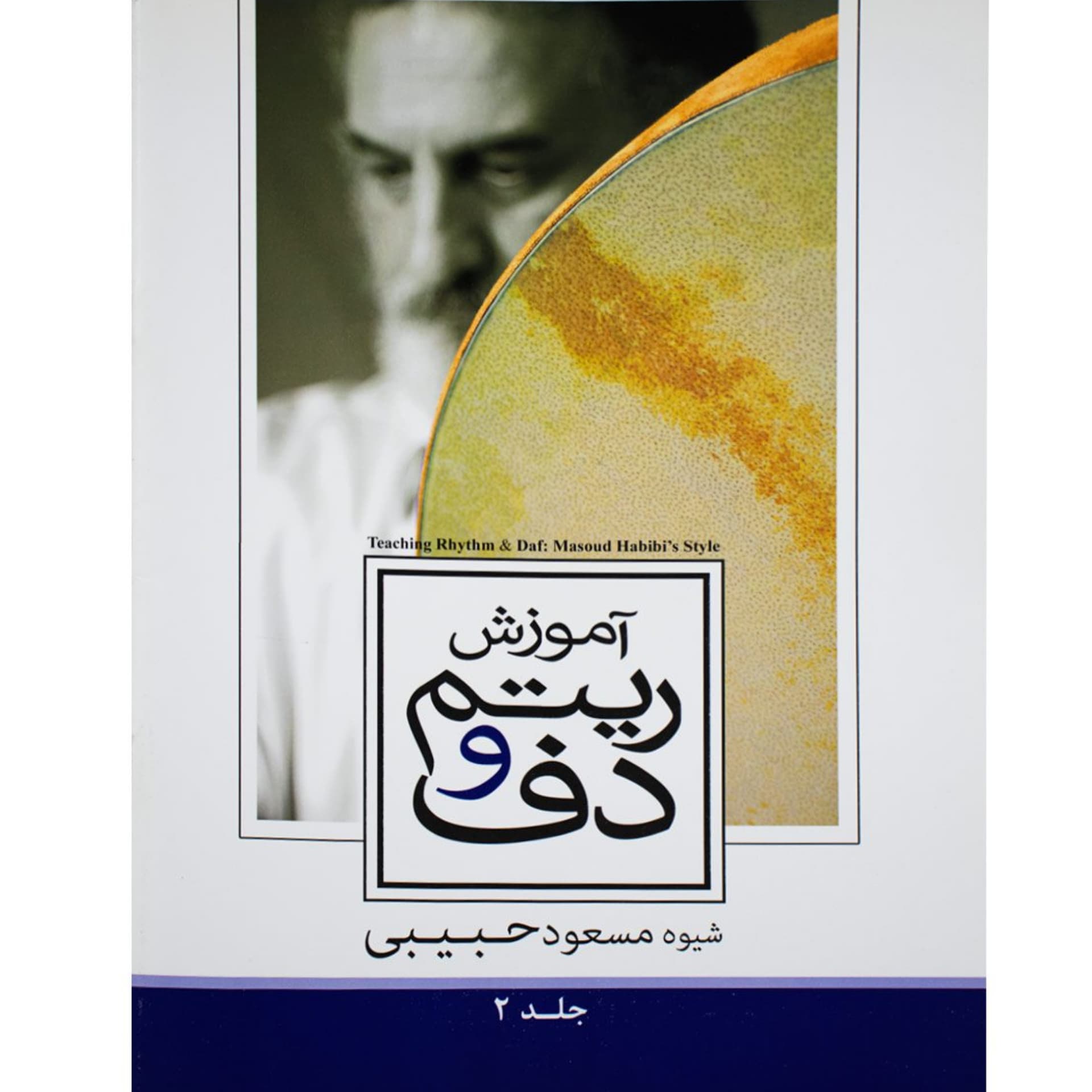 کتاب آموزش ریتم و دف جلد دوم مسعود حبیبی — تصویر ۵