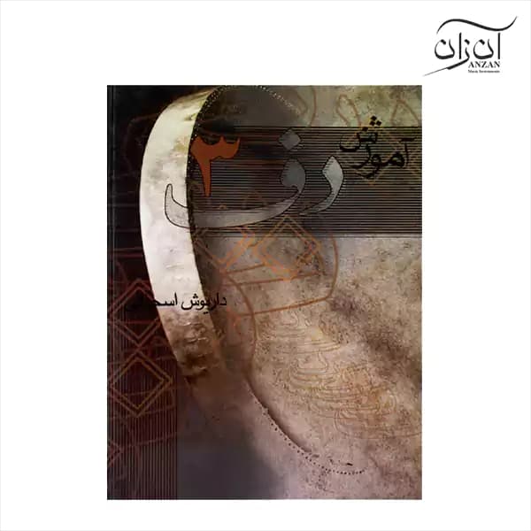 کتاب آموزش دف داریوش اسحاقی جلد سوم