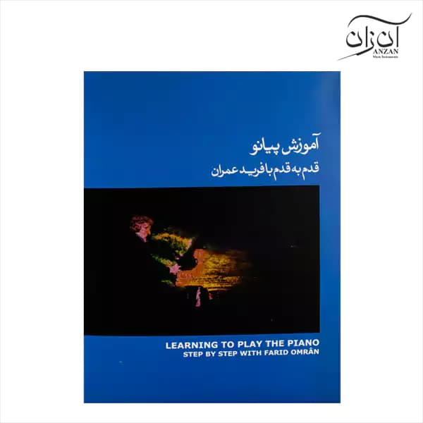 کتاب آموزش پیانو قدم به قدم با فرید عمران جلد سوم- آبی