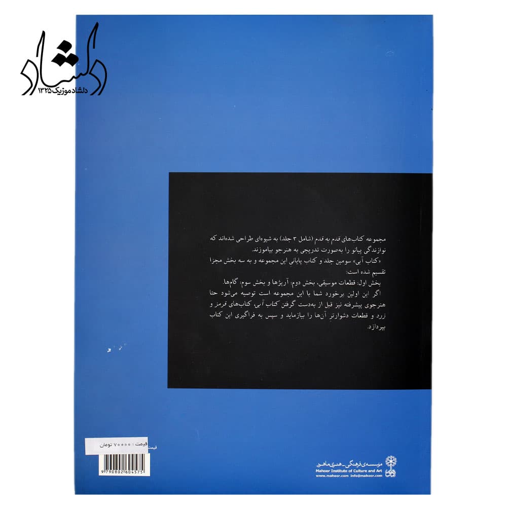کتاب آموزش پیانو قدم به قدم با فرید عمران جلد سوم- آبی — تصویر ۴