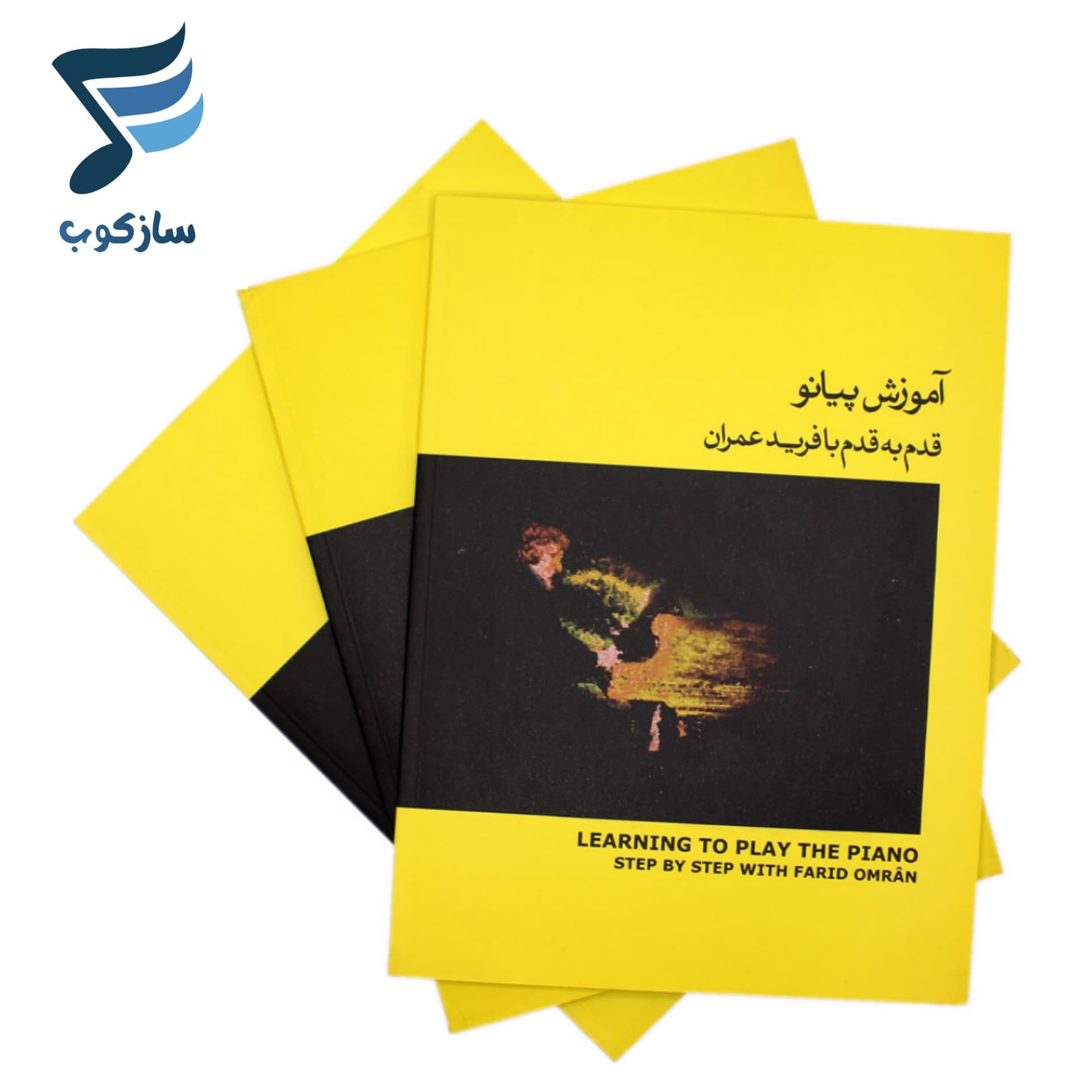 کتاب آموزش پیانو قدم به قدم با فرید عمران جلد دوم- زرد — تصویر ۸