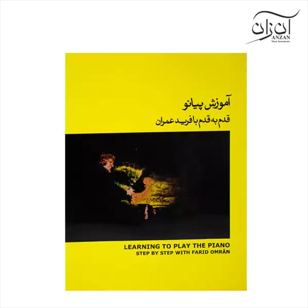کتاب آموزش پیانو قدم به قدم با فرید عمران جلد دوم- زرد