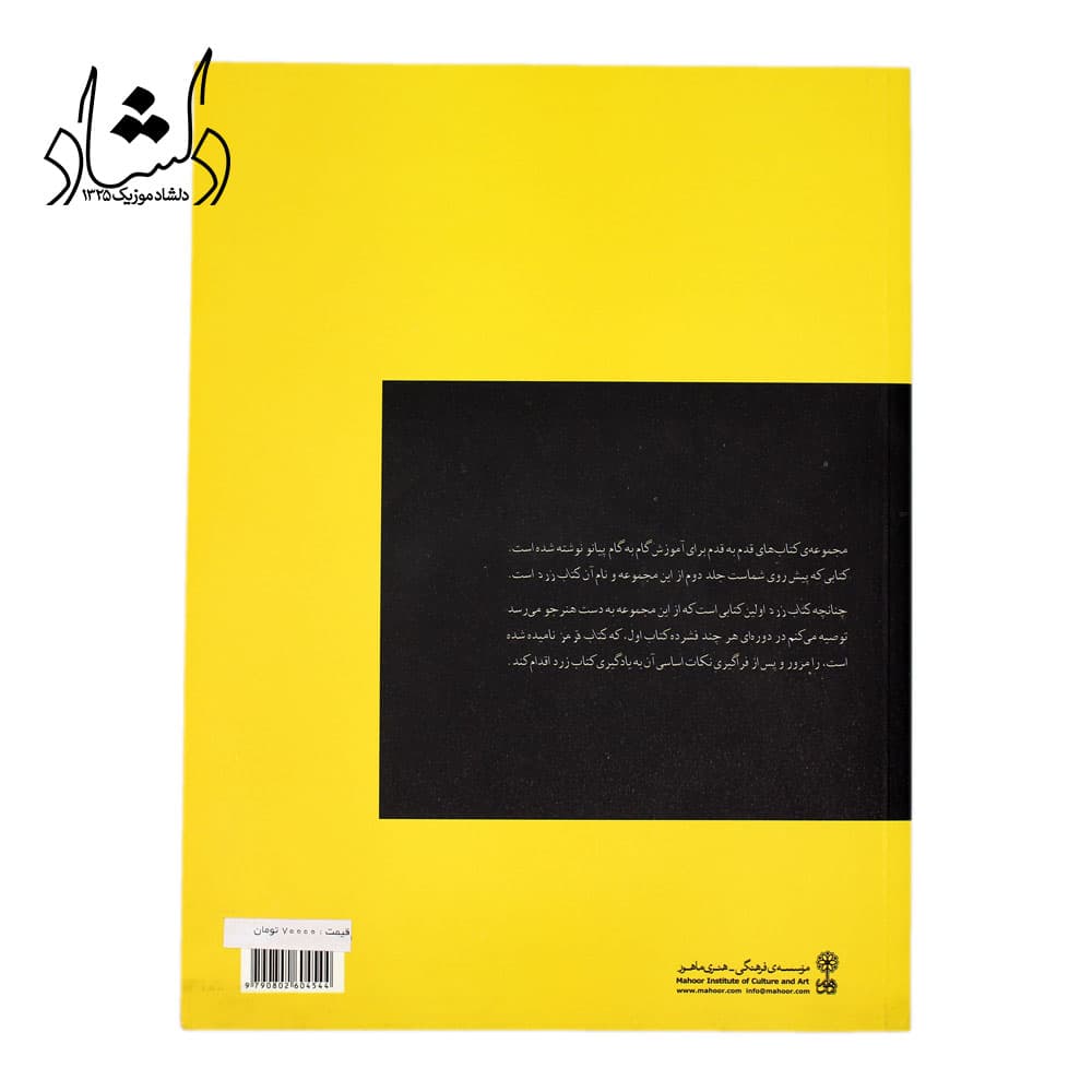 کتاب آموزش پیانو قدم به قدم با فرید عمران جلد دوم- زرد — تصویر ۴