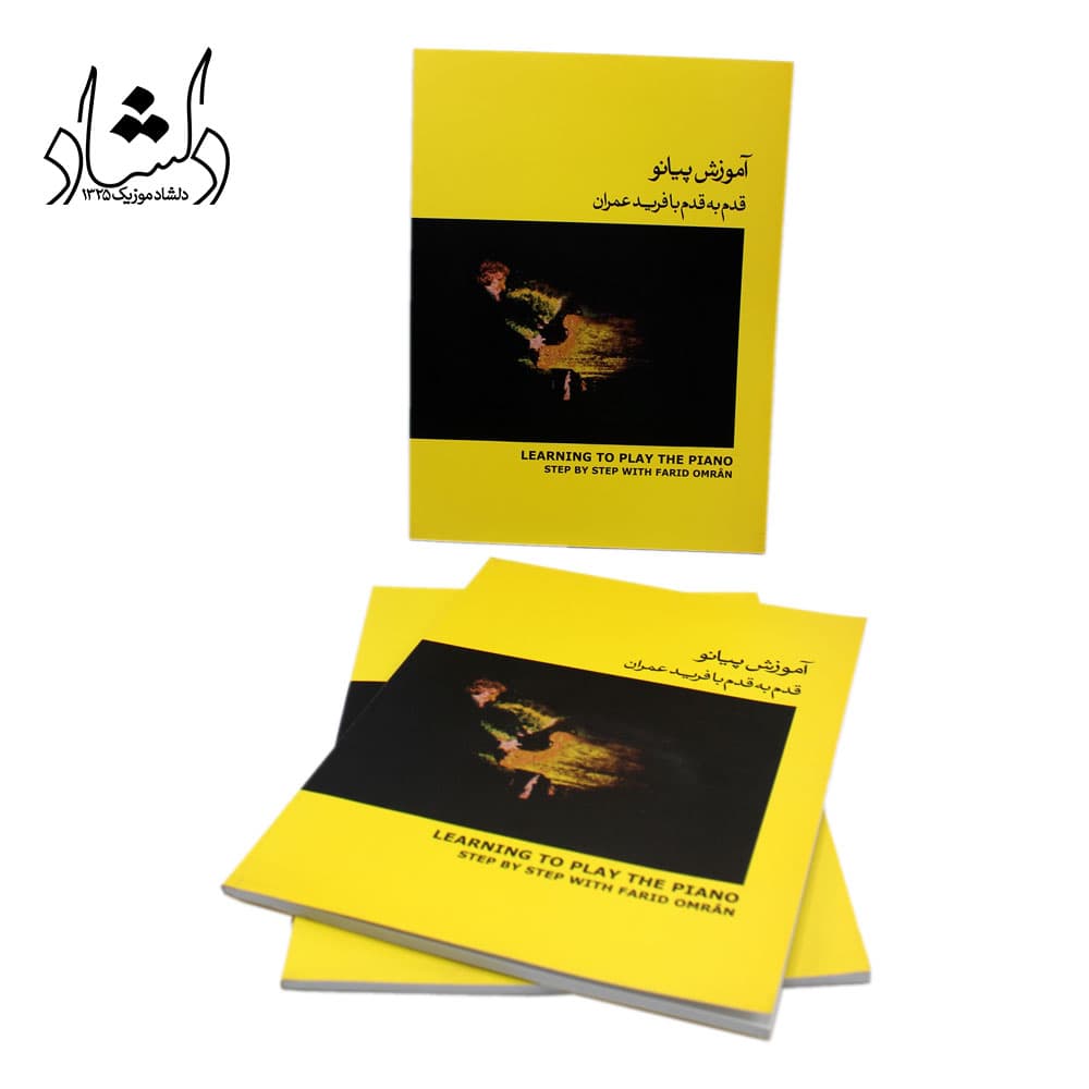 کتاب آموزش پیانو قدم به قدم با فرید عمران جلد دوم- زرد — تصویر ۶