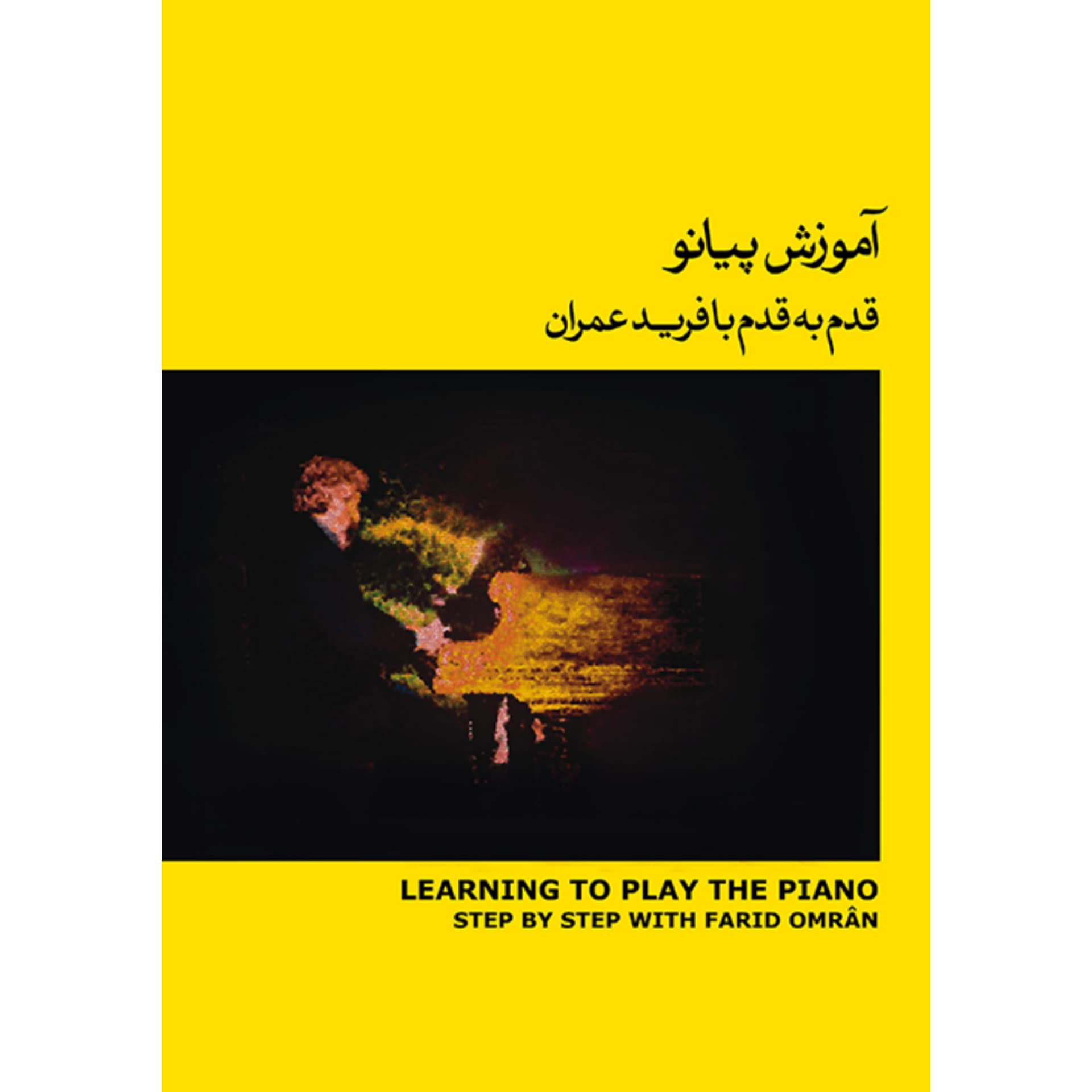 کتاب آموزش پیانو قدم به قدم با فرید عمران جلد دوم- زرد — تصویر ۷