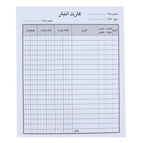 قبض رسید مدل کارت انبار مدل A4-T50 بسته 50 عددی