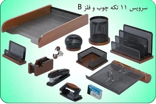سرویس 11 تیکه چوب و فلز