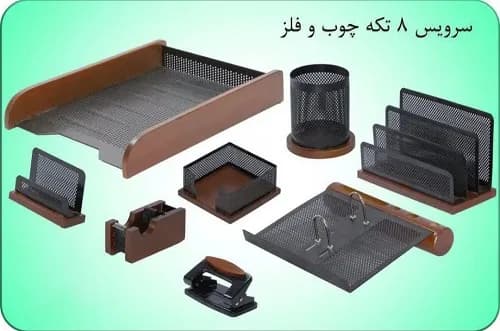 سرویس 8 تیکه چوب و فلز