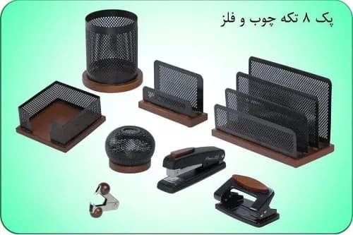 سرویس ۸ تیکه چوب و فلز بدون کازیه