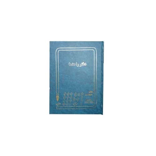 دفتر راهنما 200 برگ رحلی
