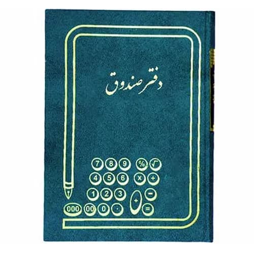 دفتر صندوق سایز رحلی 200 برگ