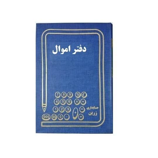 دفتر اموال گالینگور پهن 200 برگ رحلی کد FAM200