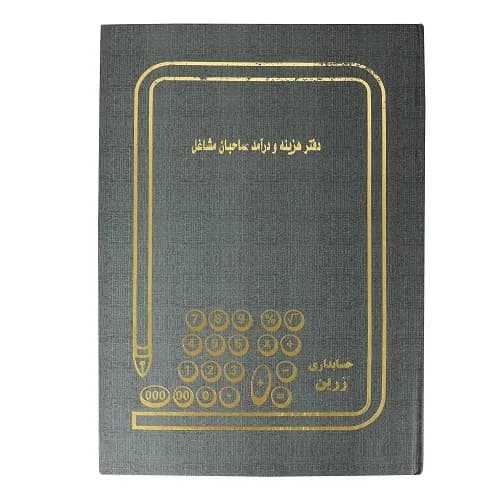 دفتر حسابداری مدل درآمد و هزینه سایز رحلی 100 برگ