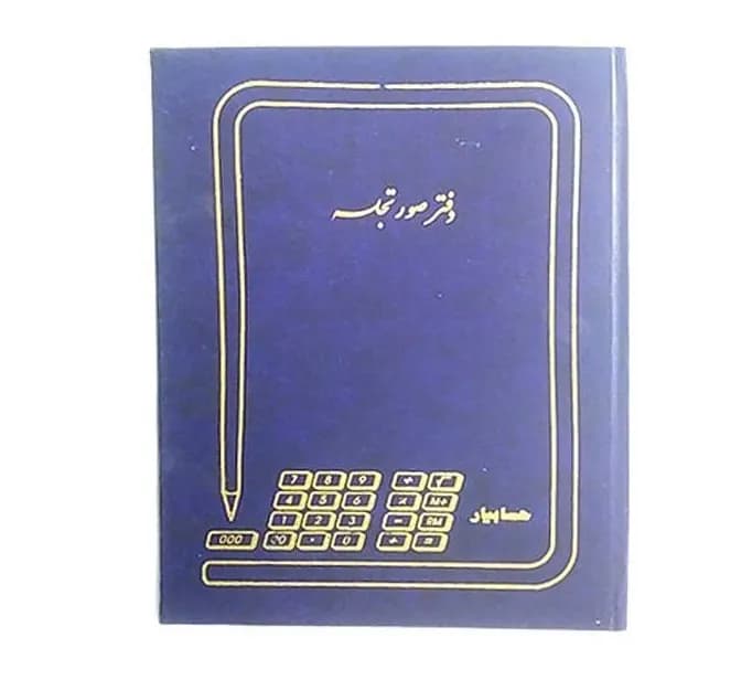 دفتر صورتجلسه 200 برگ رحلی