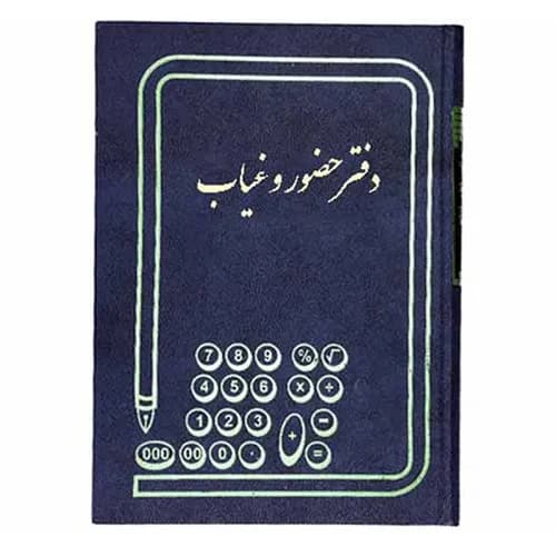 دفتر حضور و غیاب رحلی 100 برگ
