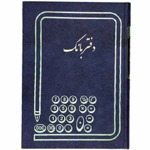 دفتر بانک 100 برگ رحلی