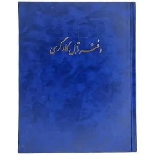 دفتر تابل کارگری 80 برگ خشتی با جلد گالینگور