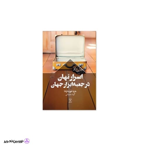 کتاب اسرار نهان در جعبه ابزار جهان