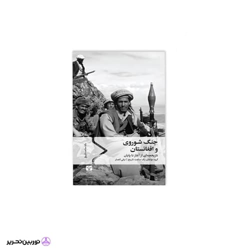 کتاب جنگ شوروی و افغانستان