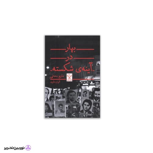 کتاب بهار در آینه ی شکسته
