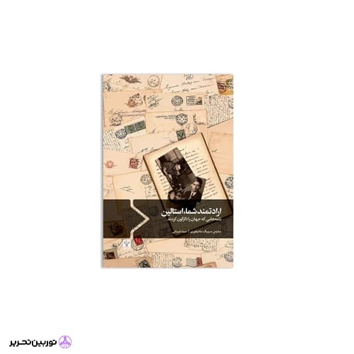 کتاب ارادتمند شما استالین