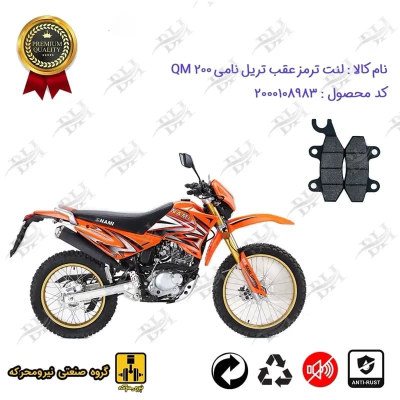 لنت دیسکی ترمز عقب موتور سیکلت تریل نامی QM 200
