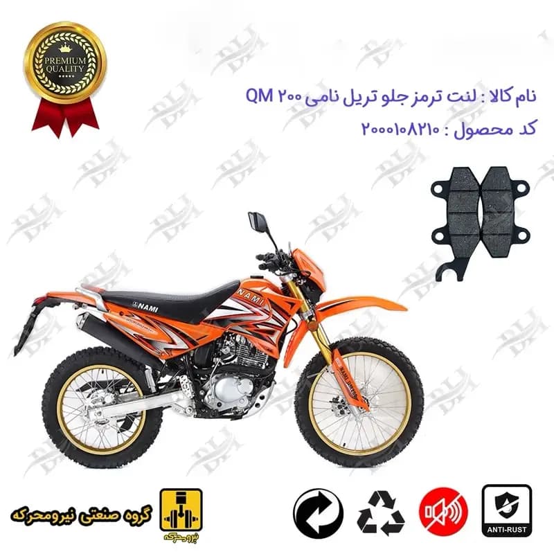 لنت دیسکی ترمز جلو موتور سیکلت تریل نامی QM 200